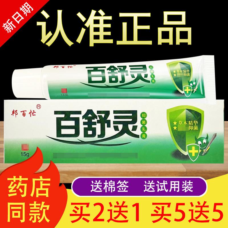 邦百忙百舒灵草本抑菌乳膏官方正品