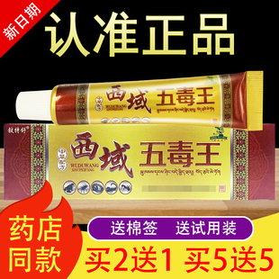 铍特舒西域五毒王草本抑菌乳膏