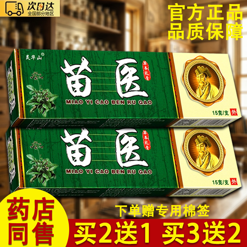 【官方授权】灵华山苗医乳膏草本软膏
