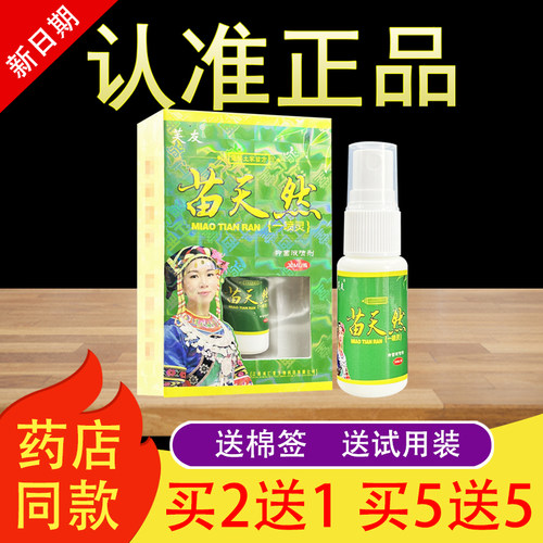 芙友苗天然一喷灵抑菌液喷剂