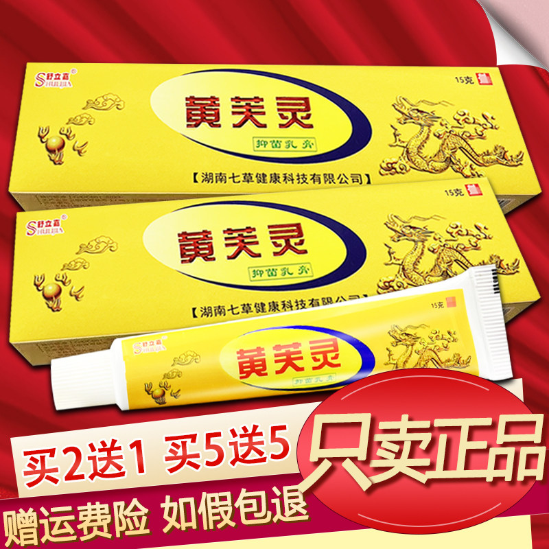 舒立嘉黄芙灵乳膏草本软膏正品