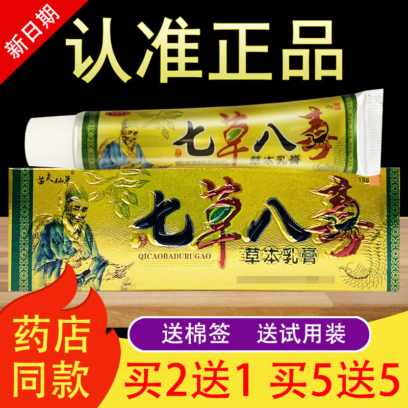 苗夫仙草七草八毒草本乳膏官方正品