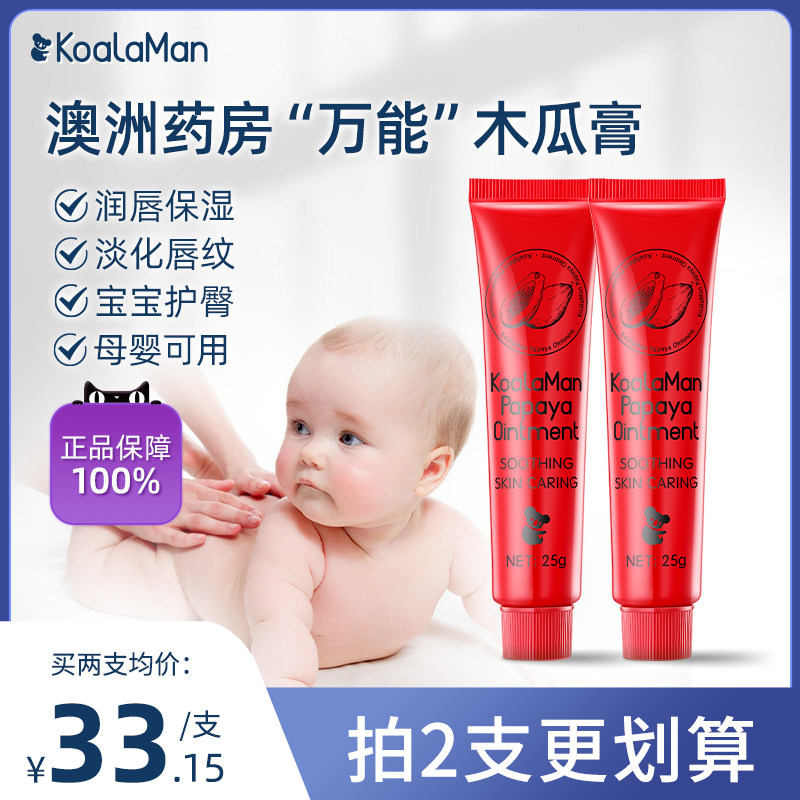 koalaman考拉侠万能木瓜膏滋润保湿婴幼儿蚊虫叮咬舒缓止痒25g高性价比高么？