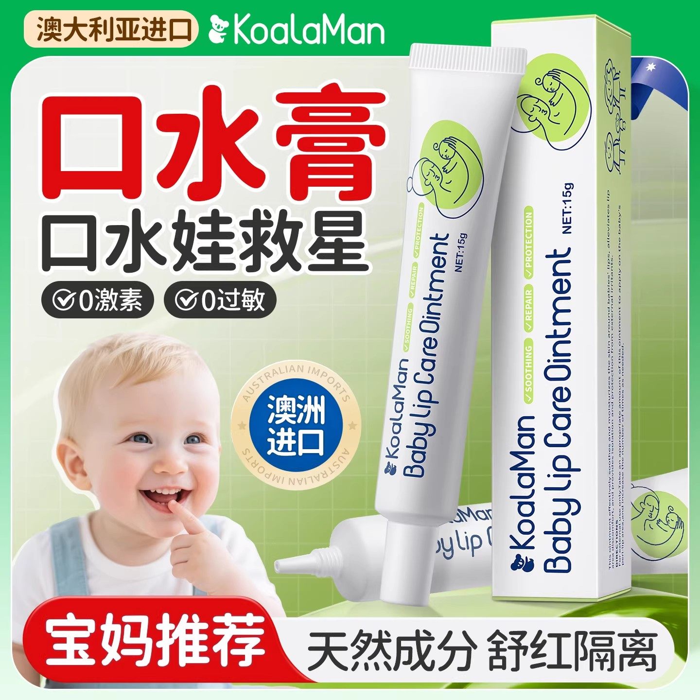 【澳洲进口】婴幼儿口水疹唇周膏