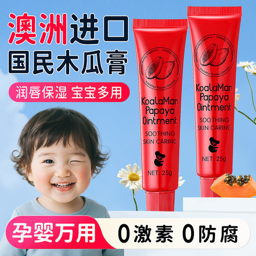 【热销推荐】澳洲原装进口木瓜膏