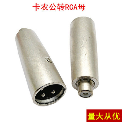 卡龙公转莲花母 卡侬公转RCA母插 3芯卡龙头转RCA 莲花母转卡侬头