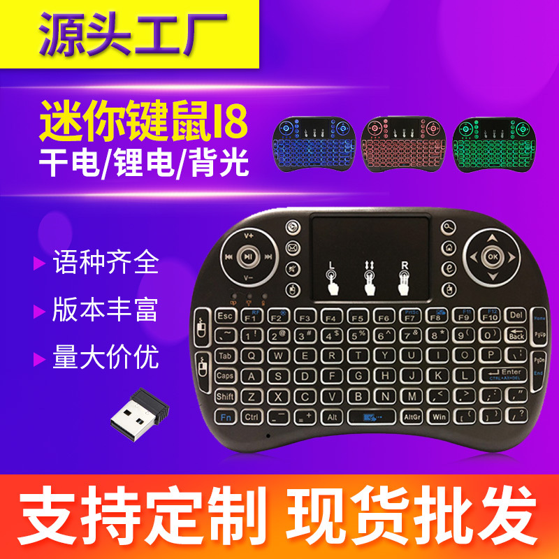 迷你无线键鼠 mini I8+ 键盘鼠标 2.4G大触摸板鼠键 树莓派小键盘