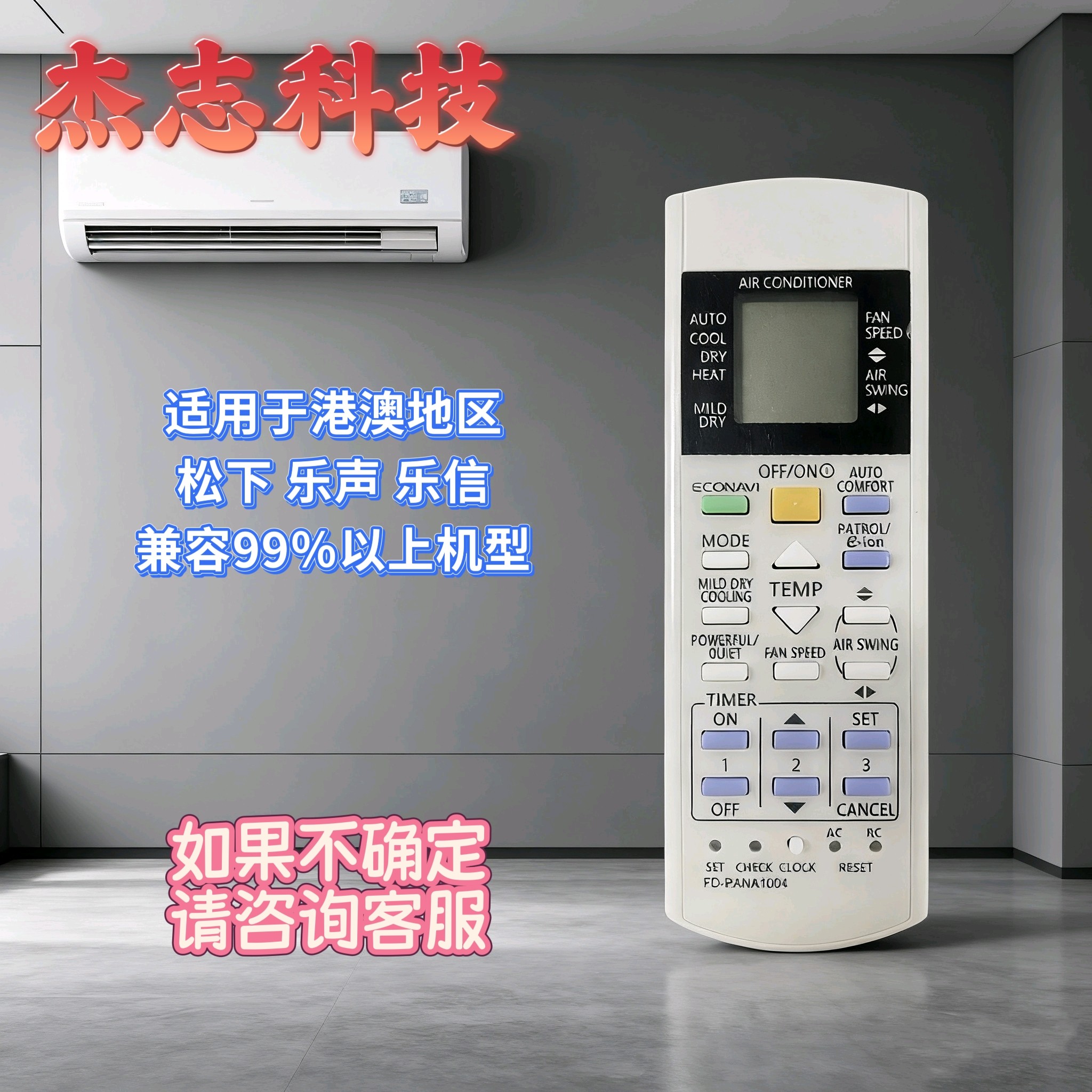 港澳地区乐声乐信冷气机专用空调遥控器 兼容99％机型