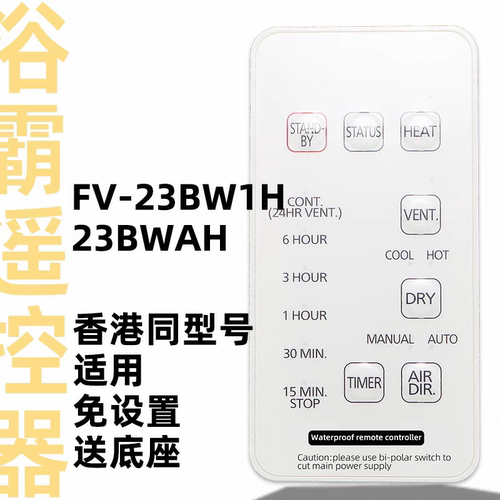 HK kdk香港浴霸浴室宝遥控器FV-23BWAH FV-23BW1H
