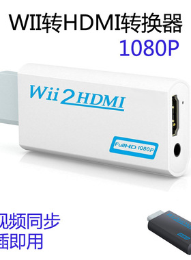 WII转HDMI转换器wii to hdmi高清转接器wii2hdmi wii转hdmi