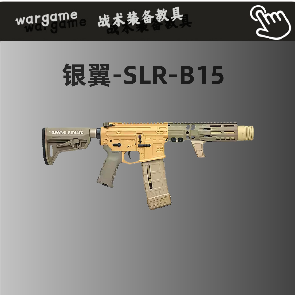 SLR B15全金套件陶瓷涂层限量款7075电动连发玩具枪wargame发射器图片