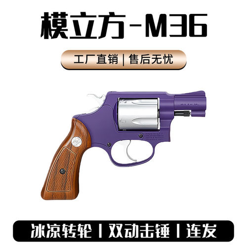 模立方M36左轮软弹枪玩具手抢机械连发抛壳合金真儿童男孩模型