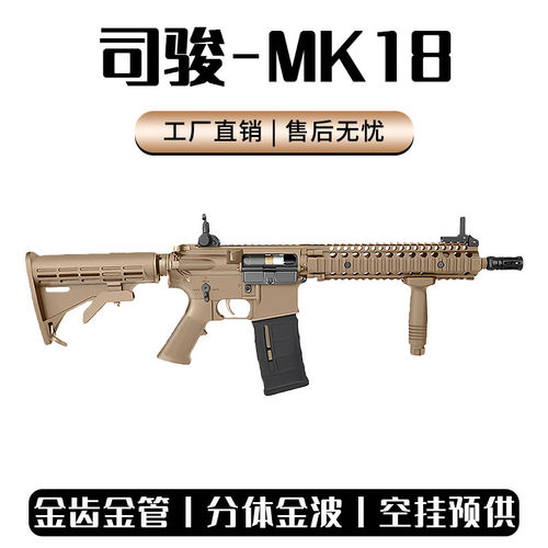 司骏MK18金齿电动玩具枪模型三代司俊HK416D金波连发真人CS发射器