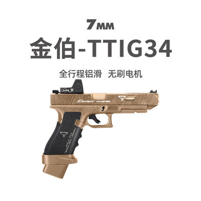 金伯tti g34竞技版军版格洛克全行程金箔手抢发射器男模型玩具枪