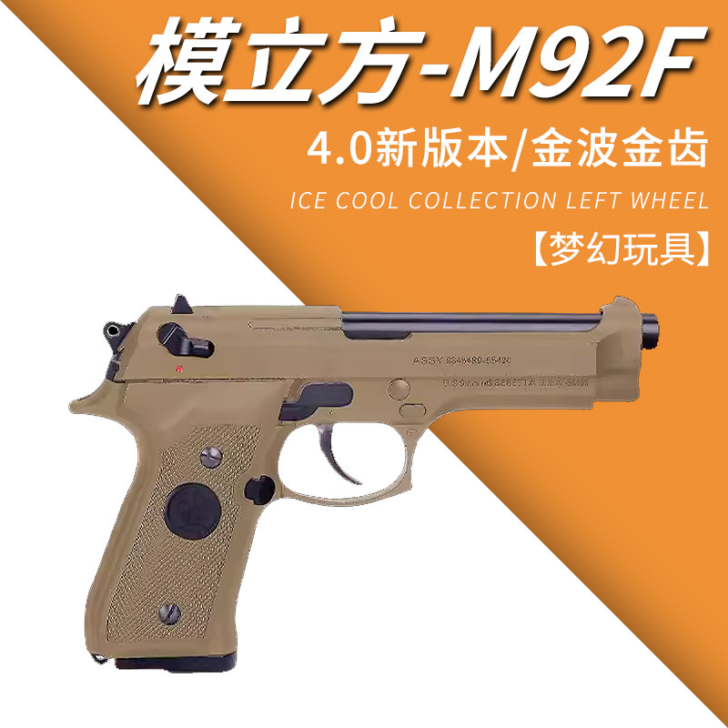 模立方M92F电动回膛手小抢发射器博塔伯莱特软弹枪合金属模型玩具图片