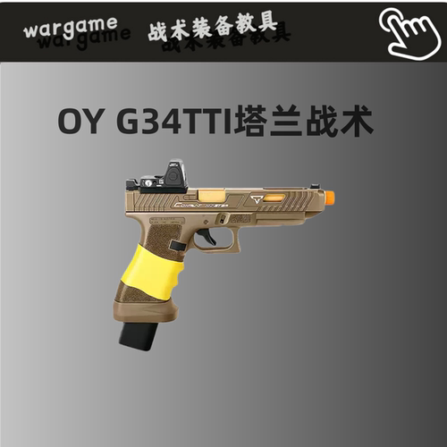顺丰秒发OYG34TTI塔兰战术格洛克疾速追杀同款电动玩具手枪