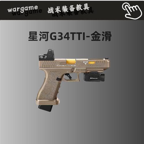 星河tti G34焕新格洛克金齿电手连发玩具枪金伯模型wargame发射器