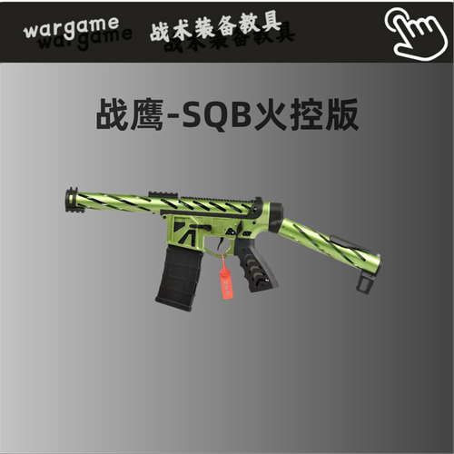 战鹰SQB火控竞技风发射器下场玩具枪wargame三角洲行动CS金齿金管