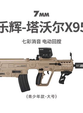 乐辉塔沃尔X95电动连发tar21吃鸡装备男孩儿童cs玩具枪模型发射器