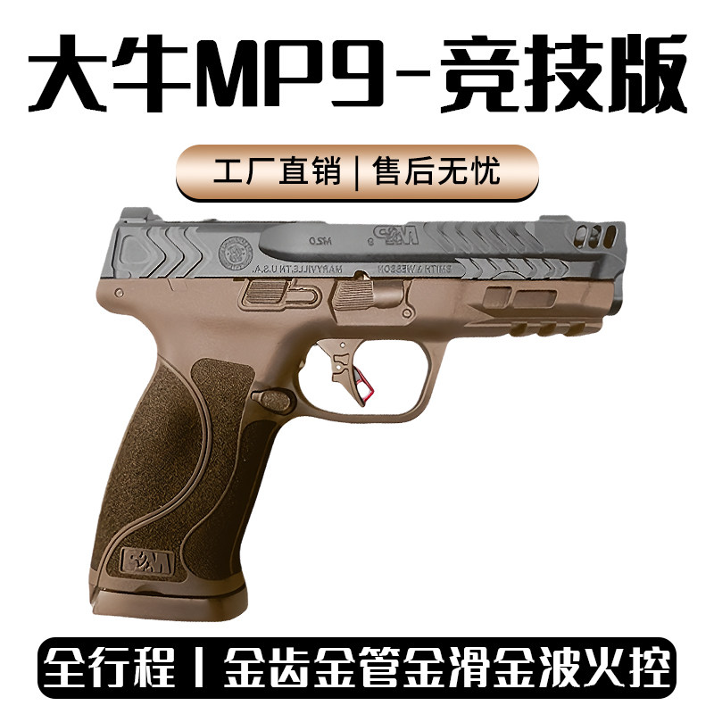大牛M&P92.0电手新款竞技滑电动连发至尊宝MP9成人玩具枪抖音同款图片