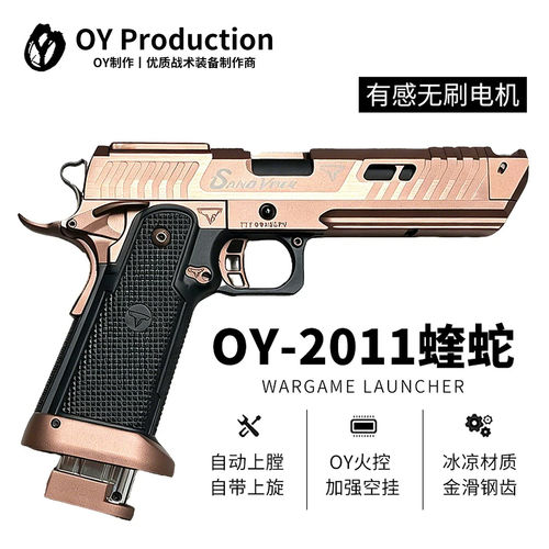 现货OY2011蝰蛇oy电手2011电手发射器竞技枪电动手枪玩具模型2011