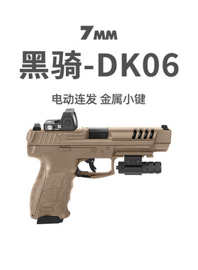 黑骑dk06电手hk vp9l电动连发手小抢wargame竞技玩具枪发射器模型