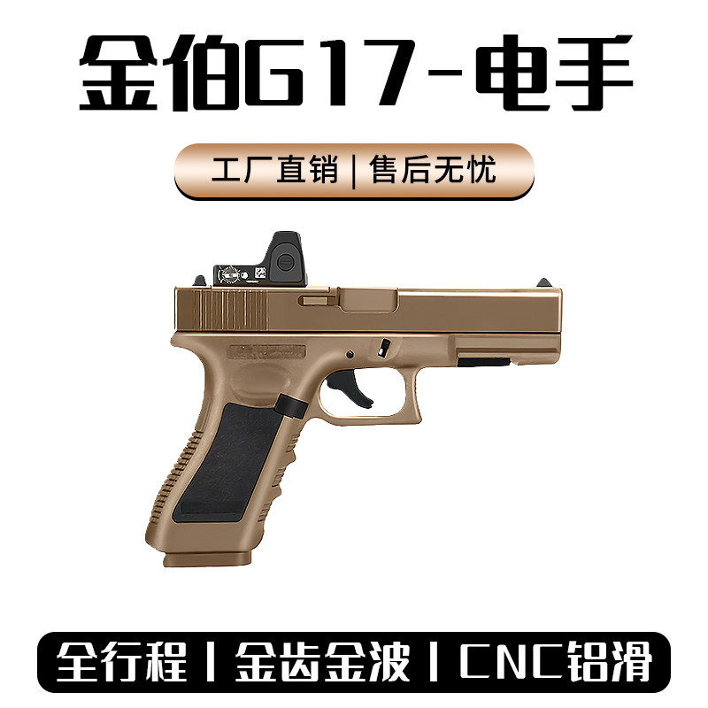 金伯G17格洛克电手全行程wargame发射器电动回趟连发G34TTI玩具26