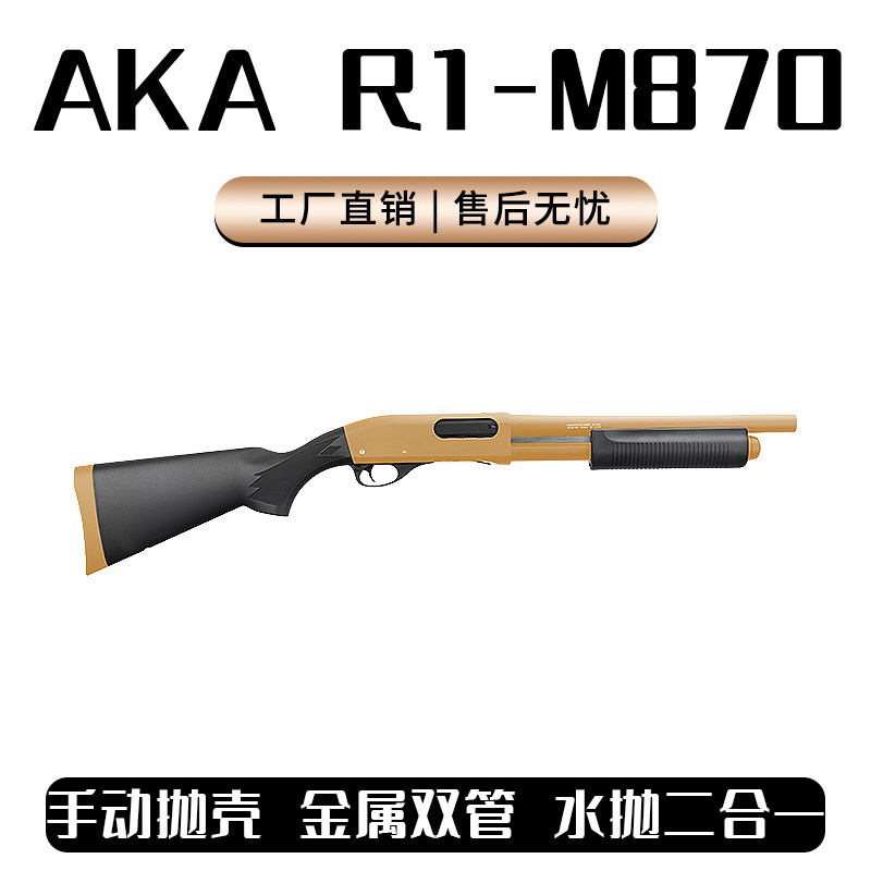 AKA M870 R1霰弹抛壳水版合金手拉喷子散蛋玩具模型870抛壳玩具