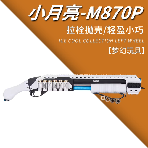 小月亮m870p抛壳软弹枪真雷明顿霰散弹来福喷子金属aka玩具模型