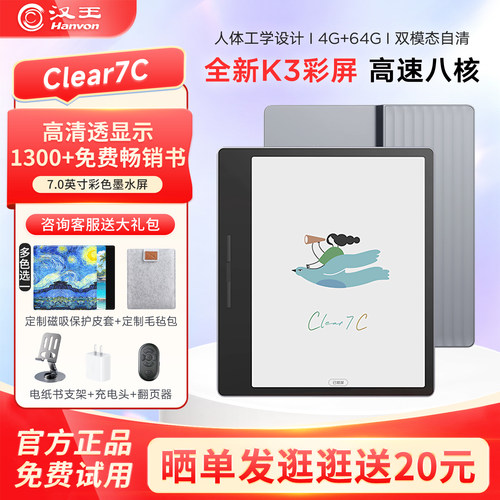 汉王Clear7C彩色墨水屏电纸书