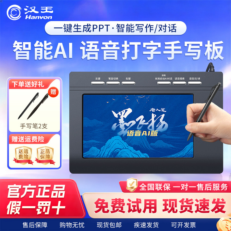 汉王墨飞扬AI大模型语音手写板电脑通用免驱输入板老人打字写字
