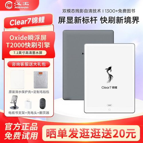 汉王Clear7锦鲤7.1英寸电纸书