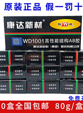 上海康达新材万达WD1001胶水 高性能结构AB胶强力金属胶[10盒装]