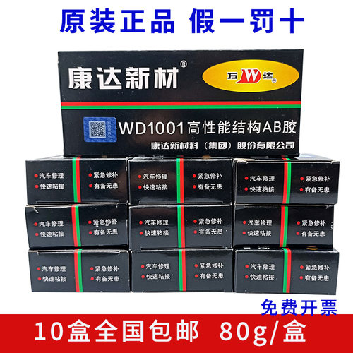 上海康达新材万达WD1001胶水 高性能结构AB胶强力金属胶[10盒装]