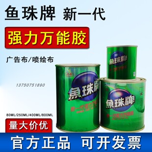 鱼珠万能胶环保胶80ml 粘合剂强力装 250ml 800ml 饰胶 400ml 正品