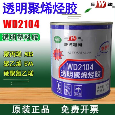正品上海康达万达WD2104透明聚烯烃胶ABSEVA塑料胶聚乙烯PP饰品胶