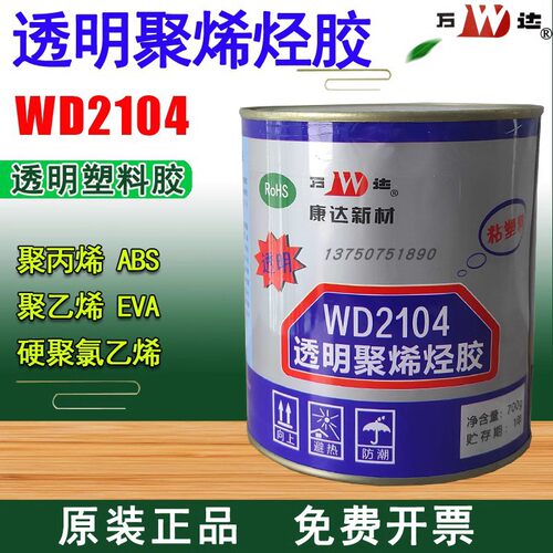 正品上海康达万达WD2104透明聚烯烃胶ABSEVA塑料胶聚乙烯PP饰品胶