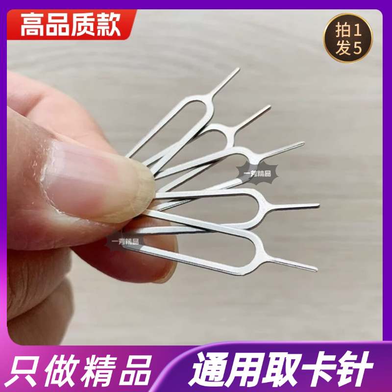 5支手机取卡针手机适用于华为苹果安卓通用卡sim顶针开卡拆卡器
