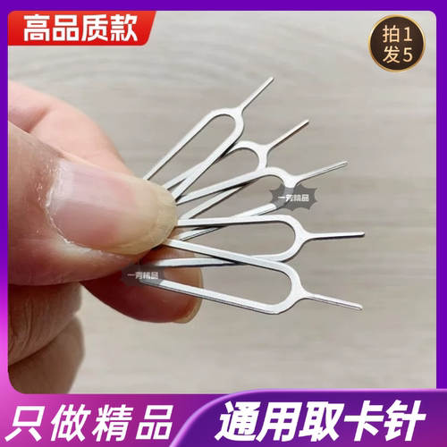 5支手机取卡针手机适用于华为苹果安卓通用卡sim顶针开卡拆卡器