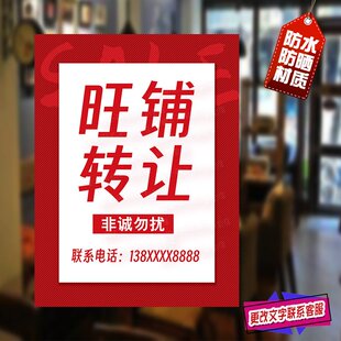 店铺转让旺铺出租海报搬迁转租文字可订制防水防晒广告贴纸墙贴画