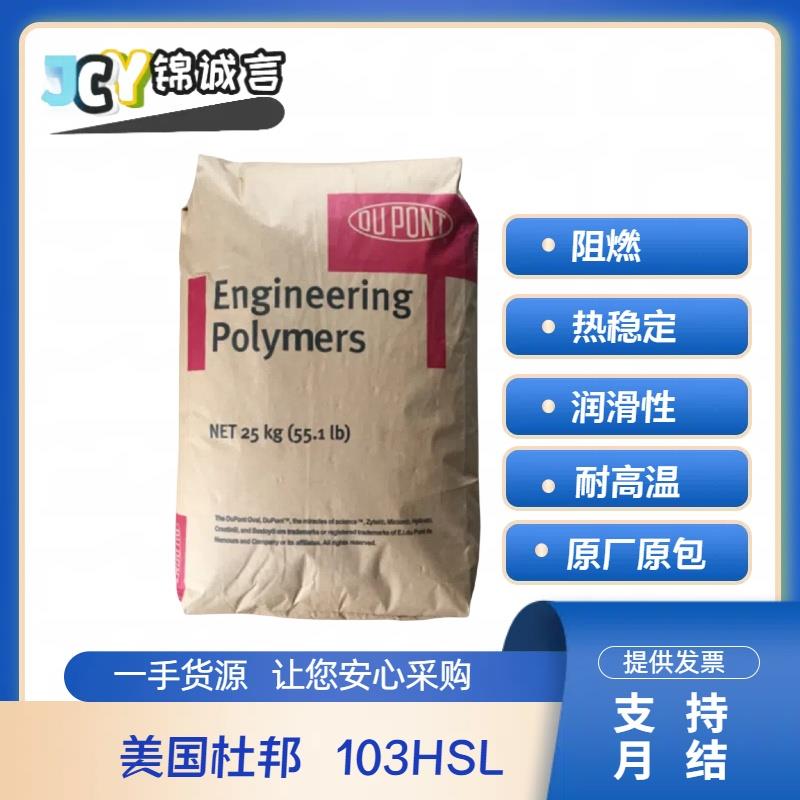 阻燃级PA66 美国杜邦 103HSL 热稳定 润滑性 易脱模 耐高温尼龙
