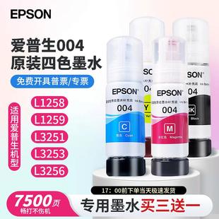 3253 爱普生004原装 3251 1259 3256 墨水适用爱普生打印机L1258
