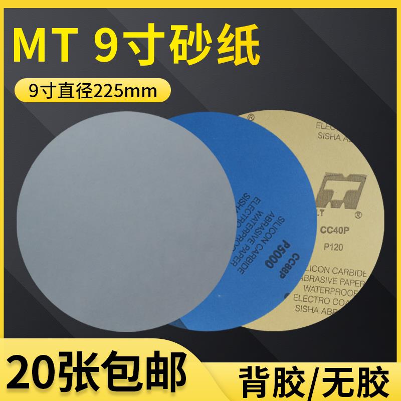 金相砂纸9寸MT圆形沙纸直径225mm水磨砂纸研磨抛光打磨背胶砂纸片