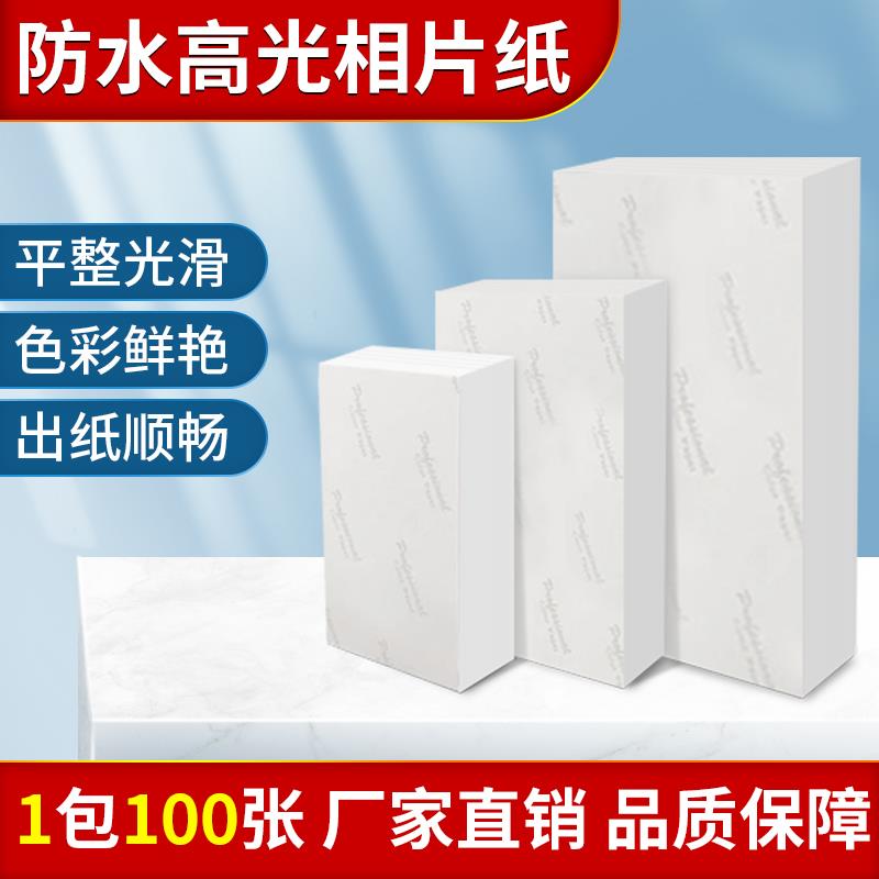 防水高光相纸5678寸a4喷墨机相片纸230克照相纸RC照片纸100张1包