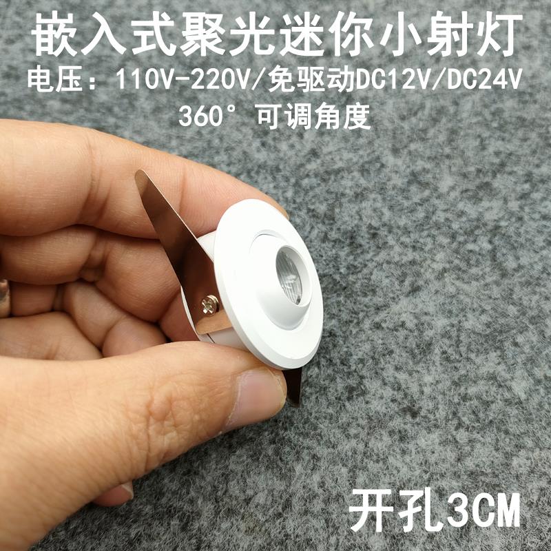 220V12V24伏led迷你小射灯1W3瓦开孔3cm嵌入式聚光酒柜展柜牛眼灯