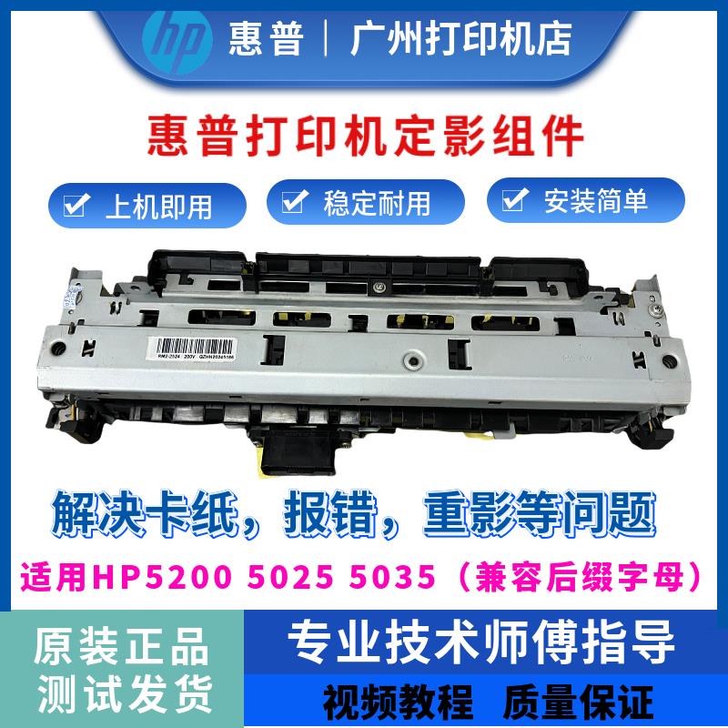原装惠普HP5200 5035 5025定影组件5200L 5200XL定影器 加热组件