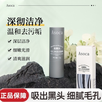 Asoca黑头棒去黑头毛孔净透泥膜棒长效温和护理黑头闭口深层清洁