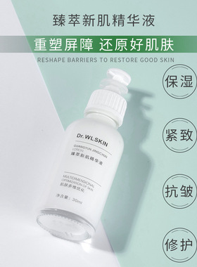 Dr.WLSKIN臻萃新肌精华液保湿紧致抗皱修护维稳细腻嫩滑