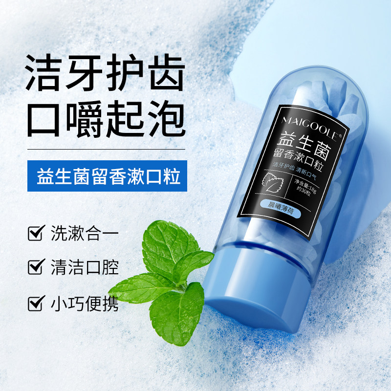 Maigoole益生菌清新口气去牙渍去口臭牙黄洁牙便携固体牙膏漱口粒