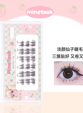 Mine Took/苾桃淡颜仙子假睫毛自然单簇分段式新手自然卷翘三部曲